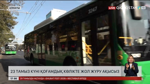 23 тамызда қоғамдық көлік тегін жүреді