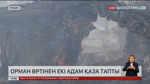 Грекиядағы өрттен екі адам қаза тапты