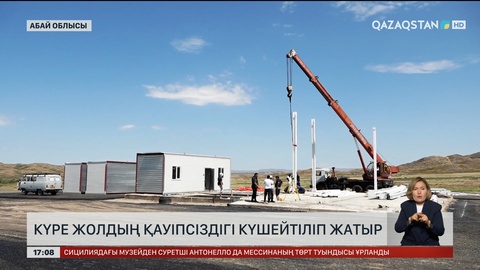 «Омбы – Майқапшағай» күре жолында қауіпсіздік күшейтілді