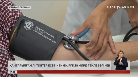 Жамбыл облысына қайтарылған активтерден ₸20 млрд бөлінді