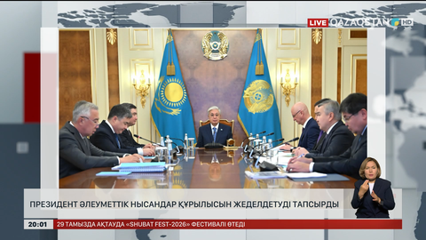 Президент әлеуметтік нысандар құрылысын жеделдетуді тапсырды