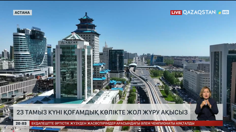 23 тамыз күні қоғамдық көлікте жол жүру ақысыз