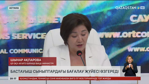 Бастауыш сыныптардағы бағалау жүйесі өзгереді