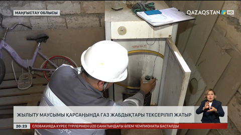 Маңғыстау облысында  жылыту маусымы қарсаңында газ жабдықтары тексеріліп жатыр