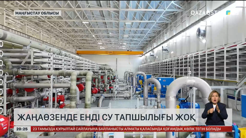 Жаңаөзенде енді су тапшылығы жоқ