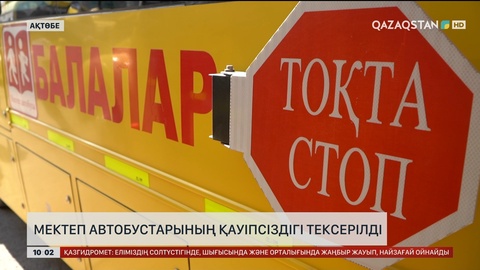  Ақтөбеде мектеп автобустарының қауіпсіздігі тексерілді