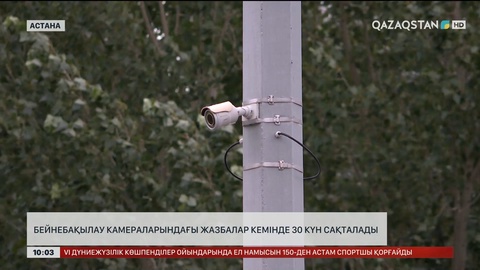  Бейнебақылау камераларындағы жазбалар кемінде 30 күн сақталады