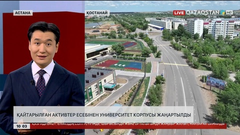  Қайтарылған активтер есебінен Қостанайда университет корпусы жаңартылды