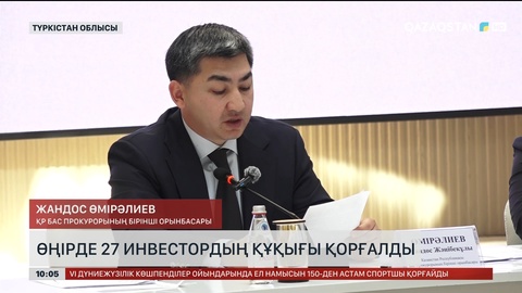  Түркістанда 27 инвестордың құқығы қорғалды