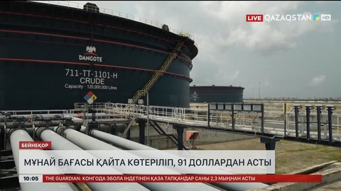  Мұнай бағасы қайта көтеріліп, 91 доллардан асты