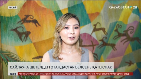  Сайлауға шетелдегі отандастар белсене қатыспақ