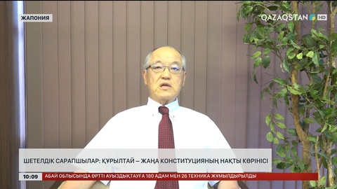  Шетелдік сарапшылар: Құрылтай – жаңа Конституцияның нақты көрінісі