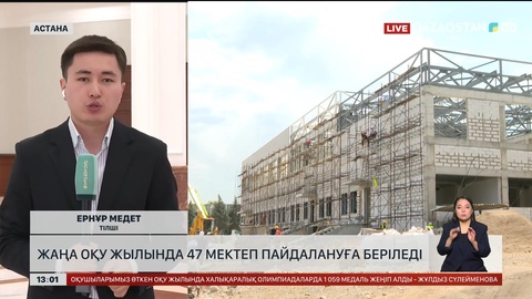 Биылғы оқу жылында жаңадан 47 мектеп ашылады