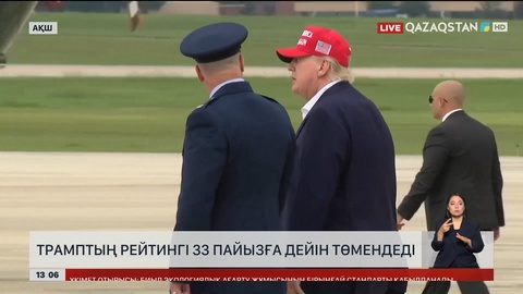 Трамптың рейтингі 33%-ға дейін төмендеді