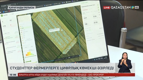 Студенттер фермерлерге арналған цифрлық көмекші әзірледі