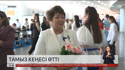 Астанада тамыз кеңесі өтті