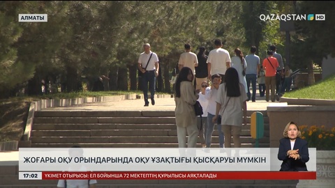 Қазақстанда жоғары оқу орындарындағы оқу ұзақтығы қысқаруы мүмкін