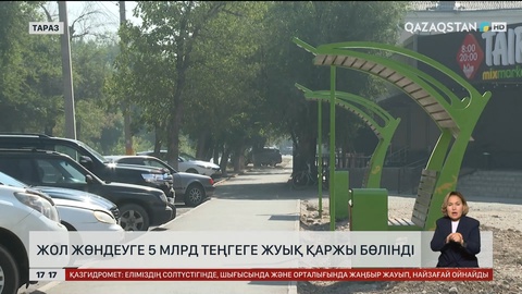 Таразда жол жөндеуге ₸30 млрд бөлінген