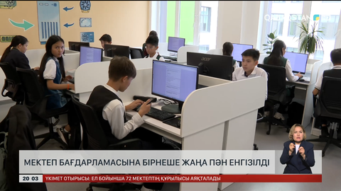 Мектеп бағдарламасына бірнеше жаңа пән енгізілді 