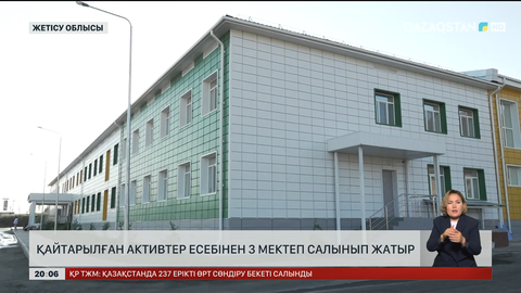 Жетісу облысында қайтарылған активтер есебінен 3 мектеп салынып жатыр