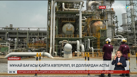 Мұнай бағасы қайта көтеріліп, 91 доллардан асты