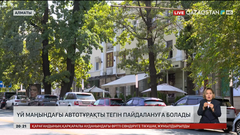 Үй маңындағы автотұрақты тегін пайдалануға болады