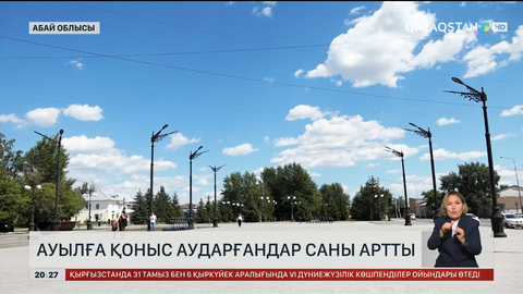 Абай облысында ауылға қоныс аударғандар саны артты