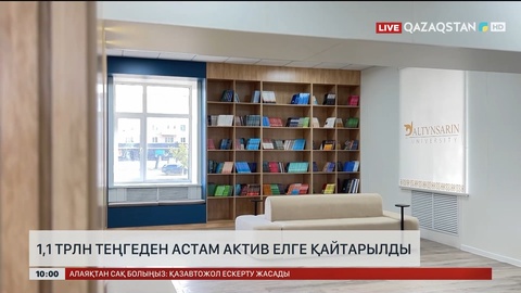  1,1 трлн теңгеден астам актив елге қайтарылды