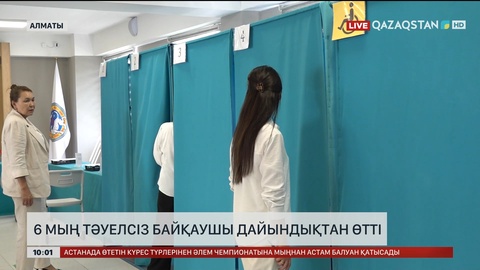  6 мың тәуелсіз байқаушы дайындықтан өтті     