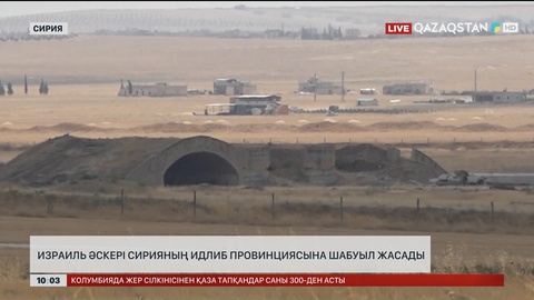  Израиль әскері Сирияның Идлиб провинциясына шабуыл жасады