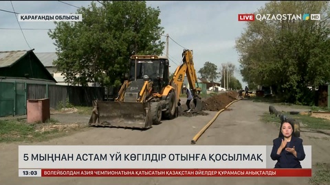 Қарағандыдағы 5 мыңнан аса үйге газ қосылады