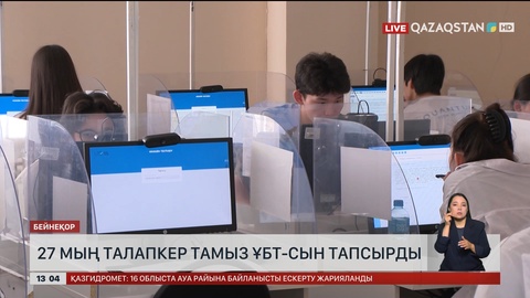 27 мың талапкер тамыз ҰБТ-сын тапсырды