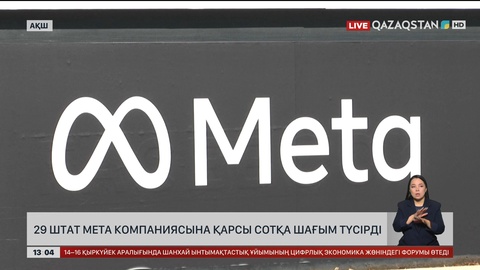29 штат Meta компаниясын сотқа берді