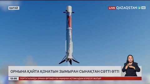 Қытай қайта қонатын зымыранды сынады