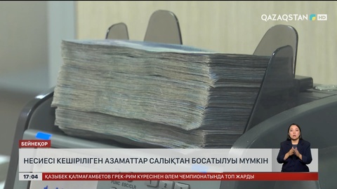 Несиесі кешірілген азаматтар салықтан босатылуы мүмкін