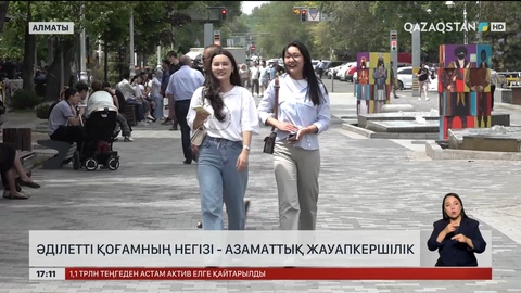 Әділетті қоғамның негізі – азаматтық жауапкершілік