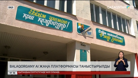 БҚО-да BalaQorgany AI жаңа цифрлық платформасы таныстырылды
