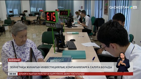 Зейнетақы жинағын түгел инвестициялық компанияларға салуға болады