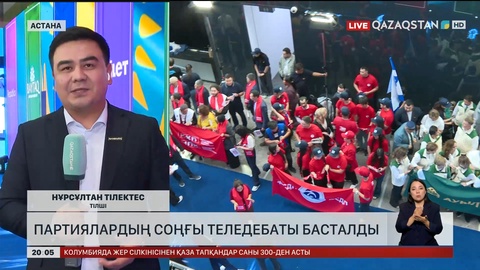 Партиялардың соңғы теледебаты басталды