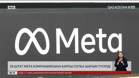 29 штат Meta компаниясына қарсы сотқа шағым түсірді
