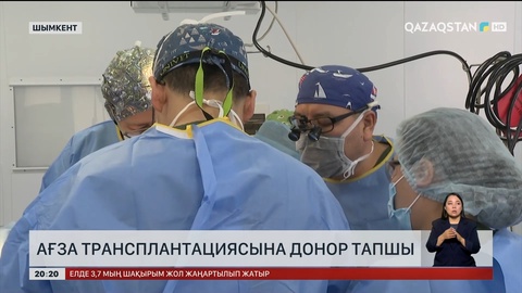 Ағза трансплантациясына донор тапшы