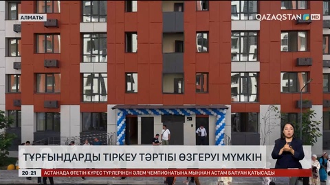 Тұрғындарды тіркеу тәртібі өзгеруі мүмкін