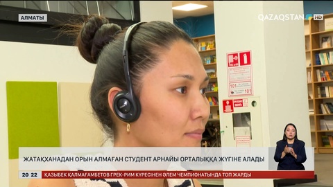 Жатақханадан орын алмаған студент арнайы орталыққа жүгіне алады