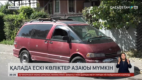 Алматыда ескі көліктер азаюы мүмкін