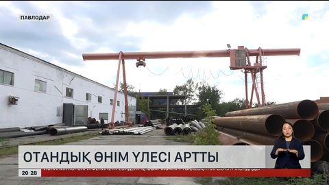 Отандық өнім үлесі артты