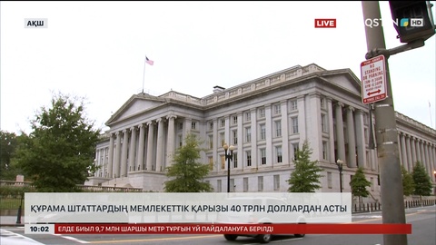  Құрама штаттардың мемлекеттік қарызы 40 трлн доллардан асты