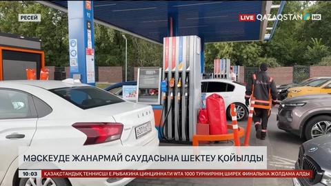  Мәскеуде жанармай саудасына шектеу қойылды