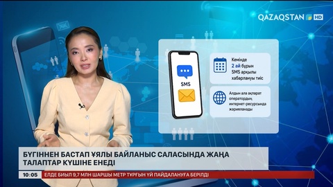  Бүгіннен бастап ұялы байланыс саласында жаңа талаптар күшіне енеді