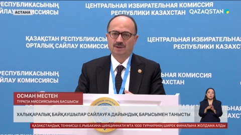 Халықаралық байқаушылар сайлауға дайындық барысымен танысты
