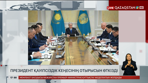 Президент Қауіпсіздік Кеңесін өткізді